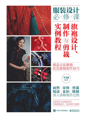 cover image of 旗袍设计、制作与剪裁实例教程